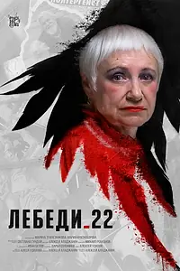 Постер к фильму «Лебеди 22 (2024)»