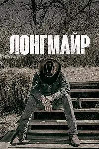 Постер к сериалу «Лонгмайр (2012 - 2017)»