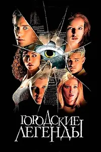 Постер к фильму «Городские легенды (1998)»