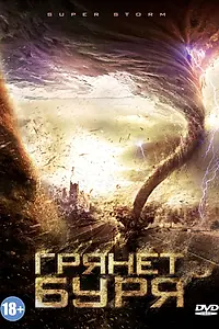 Постер к фильму «Грянет буря (2011)»