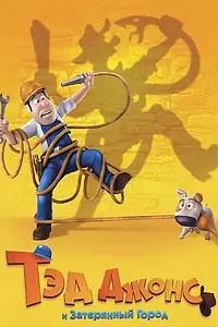 Постер к мультфильму «Тэд Джонс и Затерянный город (2012)»