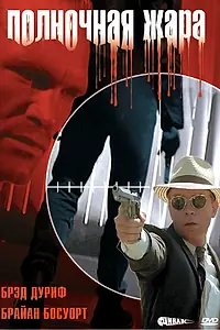 Главный постер фильма «Полночная жара (1996)»
