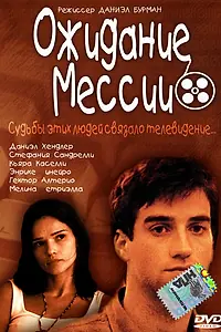 Постер к фильму «Ожидание Мессии (2000)»