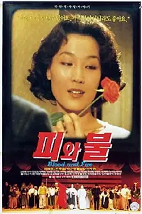 Главный постер фильма «Кровь и огонь (1991)»