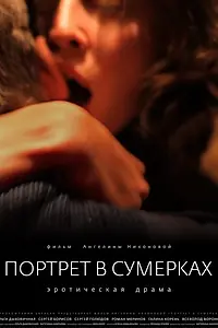 Главный постер фильма «Портрет в сумерках (2011)»