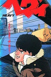 Главный постер аниме «Тяжеловес (1990)»