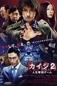 Постер к фильму «Кайдзи 2 (2011)»