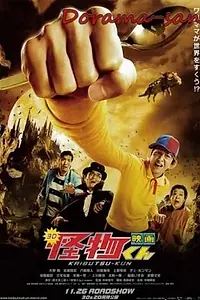 Главный постер фильма «Кайбуцу-кун: Фильм (2011)»