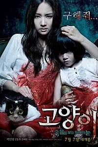 Главный постер фильма «Кот: Глаза, которые видят смерть (2011)»