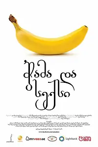 Постер к фильму «Еда и секс на скорую руку (2011)»