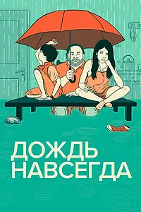 Постер к фильму «Дождь навсегда (2013)»