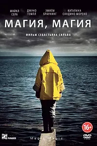 Постер к фильму «Магия, магия (2013)»