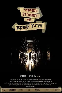 Главный постер фильма «Последняя история Франца Кафки (2011)»