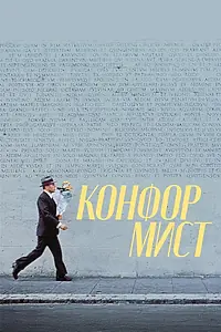 Постер к фильму «Конформист (1970)»