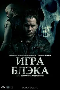 Главный постер фильма «Игра Блэка (2012)»