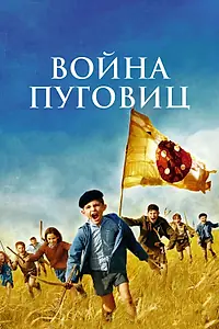 Постер к фильму «Война пуговиц (2011)»