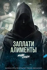 Главный постер фильма «Заплати алименты (2024)»