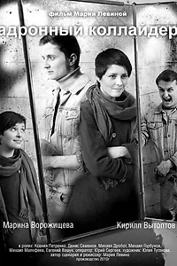 Главный постер фильма «Адронный коллайдер (2010)»