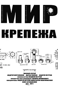 Постер к фильму «Мир крепежа (2011)»