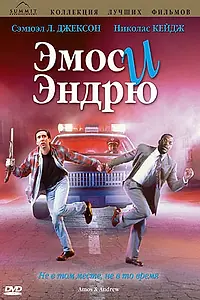 Постер к фильму «Эмос и Эндрю (1993)»