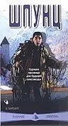 Постер к фильму «Шпунц (1999)»