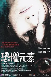 Постер к фильму «Фактор страха (2007)»