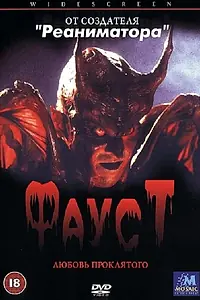 Главный постер фильма «Фауст: Любовь проклятого (2001)»