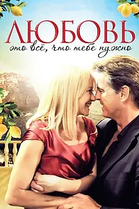 Постер к фильму «Любовь – это всё, что тебе нужно (2012)»