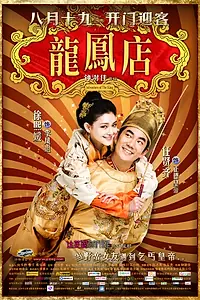 Постер к фильму «Приключение императора (2010)»
