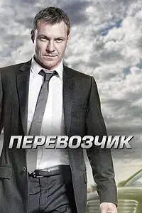 Постер к сериалу «Перевозчик (2012 - 2014)»
