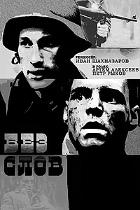 Постер к фильму «Без слов (2010)»