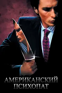 Постер к фильму «Американский психопат (2000)»