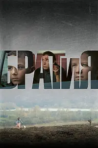 Постер к фильму «БРАТиЯ (2011)»