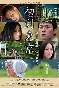 Постер к фильму «Tôkyô ni kita bakari (2012)»