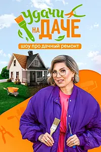Постер к сериалу «Удачи на даче (2024)»