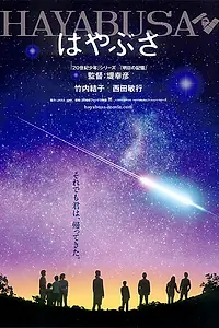 Главный постер фильма «Космический корабль Хаябуса (2011)»