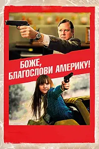 Главный постер фильма «Боже, благослови Америку! (2011)»