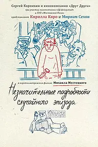 Главный постер фильма «Незначительные подробности случайного эпизода (2011)»