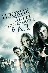 Постер к фильму «Плохие дети отправляются в ад (2012)»