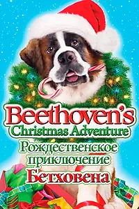 Постер к фильму «Рождественское приключение Бетховена (2011)»
