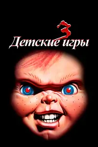 Главный постер фильма «Детские игры 3 (1991)»