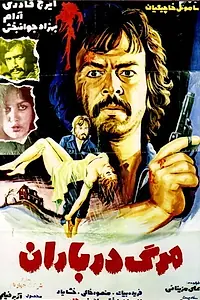 Постер к фильму «مرگ در باران (1975)»