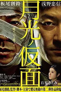 Постер к фильму «Маска лунного света (2011)»