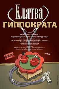 Постер к фильму «Клятва Гиппократа (2011)»