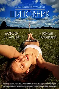 Главный постер фильма «Шиповник (2011)»