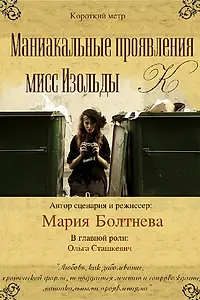 Главный постер фильма «Маниакальные проявления мисс Изольды К (2010)»