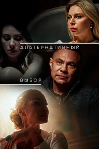 Постер к фильму «Альтернативный выбор (2024)»