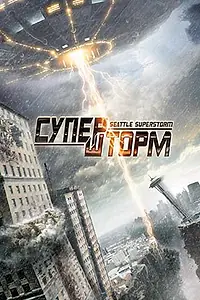Постер к фильму «Супершторм (2012)»