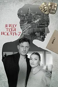 Постер к сериалу «Я иду тебя искать 7 (2023)»