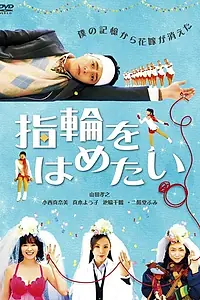 Постер к фильму «В поисках настоящей невесты (2011)»